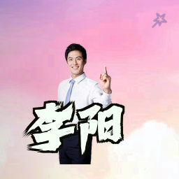 李阳