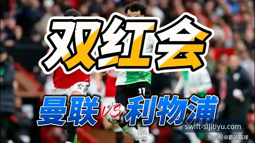 双红会还能决定什么？卡拉格揭秘曼联利物浦主帅的“隐形战场”