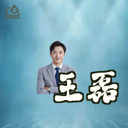 王磊