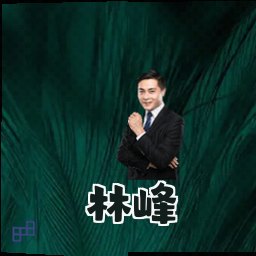 林峰