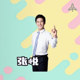 张悦